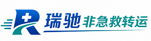 阿鲁科尔沁旗瑞驰非急救转运｜病人出院长途护送服务